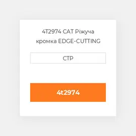 4T2974 CAT Ріжуча кромка EDGE-CUTTING