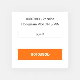 11010380B Perkins Поршень PISTON & PIN 0.50mm