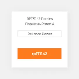 RP171142 Perkins Поршень Piston &amp