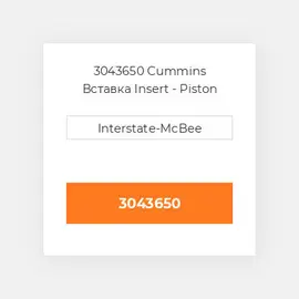 3043650 CUMMINS Вставка INSERT PISTON (TEFLON)