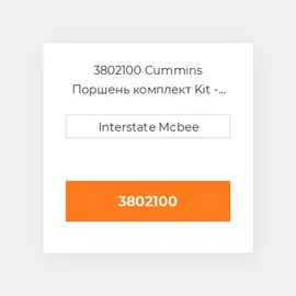 3802100 CUMMINS Поршень комплект PISTON CLIPS & RINGS