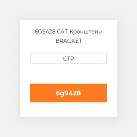 6G9428 CAT Кронштейн BRACKET