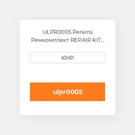 ULPR0005 Perkins Ремкомплект REPAIR KIT - LIFT PUMP