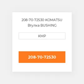 208-70-72530 KOMATSU Втулка BUSHING