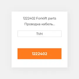 1222402 Forklift parts Проводка кабель Harness - Alternator