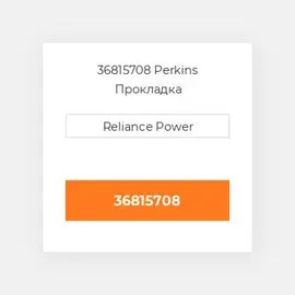 36815708 Perkins Прокладка
