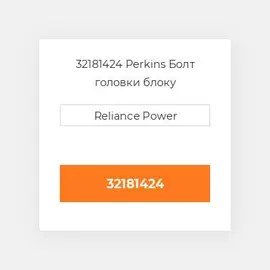 32181424 Perkins Болт головки блоку