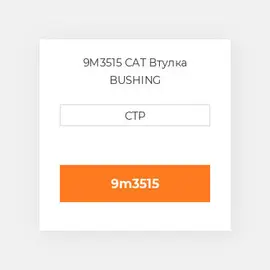 9M3515 CAT Втулка BUSHING