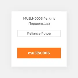 MU5LH0006 Perkins Поршень двз