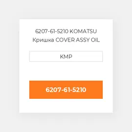 6207-61-5210 KOMATSU Кришка COVER ASSY OIL COILER