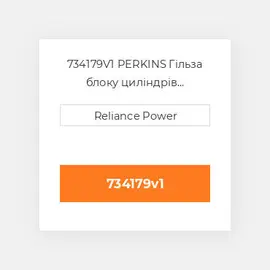 734179V1 PERKINS Гільза блоку циліндрів CYLINDER Sleeve