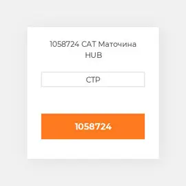1058724 CAT Маточина HUB