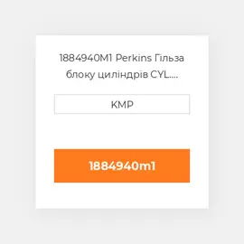 1884940M1 Perkins Гільза блоку циліндрів CYL. LINER F.F.