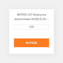 8N7005 CAT Форсунка розпилювач NOZZLE AS.