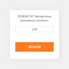 1512628 CAT Запчастина гальмівної системи BRAKE PAD