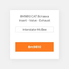 8M9810 CAT Вставка Insert - Valve - Exhaust