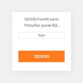 1221030 Forklift parts Патрубок рукав ВД трубопровід Hose - Radiator Lower