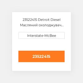 23522415 Detroit Diesel Масляний охолоджувач Core - OIL COILer