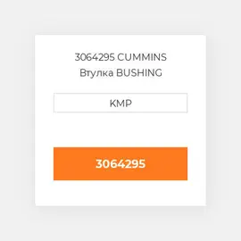 3064295 CUMMINS Втулка BUSHING CONROD