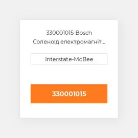 330001015 Bosch Соленоїд електромагніт Solenoid Ep/Ve Pump 12V