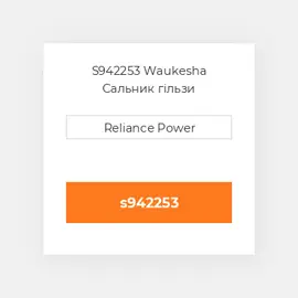 S942253 Waukesha Сальник гільзи