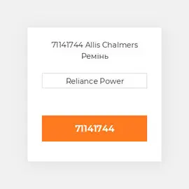 71141744 Allis Chalmers Ремінь