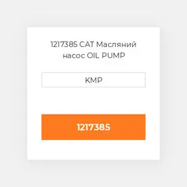 1217385 CAT Масляний насос OIL PUMP