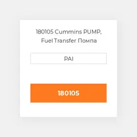 180105 Cummins PUMP, Fuel Transfer Помпа