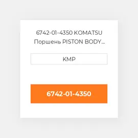6742-01-4350 KOMATSU Поршень PISTON BODY C/W CLIPS