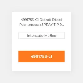 4991753-C1 Detroit Diesel Розпилювач SPRAY TIP 9 HOLES S60 4991753-C1 ENGINE parts