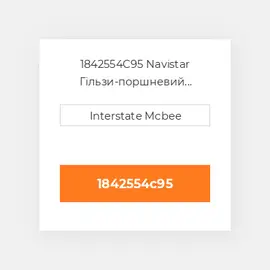 1842554C95 Navistar Гільзи-поршневий комплект Kit - CYLINDER