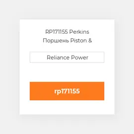 RP171155 Perkins Поршень Piston &amp