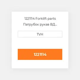 1221114 Forklift parts Патрубок рукав ВД трубопровід Hose - Radiator Upper