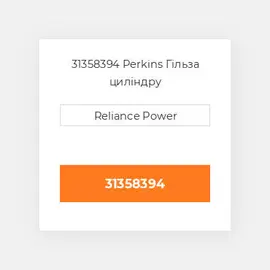 31358394 Perkins Гільза циліндру