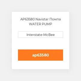 AP63580 Navistar Помпа WATER PUMP