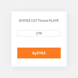 6Y5763 CAT Плита PLATE