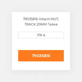 79035816 Hitachi NUT, TRACK 20MM Гайка