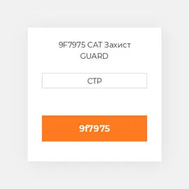 9F7975 CAT Захист GUARD