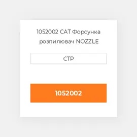 1052002 CAT Форсунка розпилювач NOZZLE