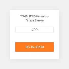 113-15-21310 Komatsu Гільза Sleeve
