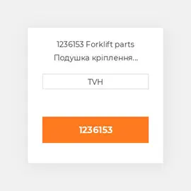 1236153 Forklift parts Подушка кріплення двигуна Cushion - Seat Bottom Vinyl