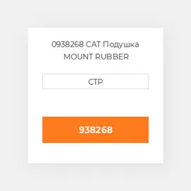 0938268 CAT Подушка MOUNT RUBBER