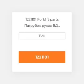 1221101 Forklift parts Патрубок рукав ВД трубопровід Hose - Formed