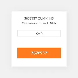 3678737 CUMMINS Сальник гільзи LINER SEAL