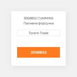 3058802 CUMMINS Паливна форсунка