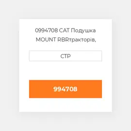 0994708 CAT Подушка MOUNT RBR