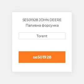 SE501928 JOHN DEERE Паливна форсунка