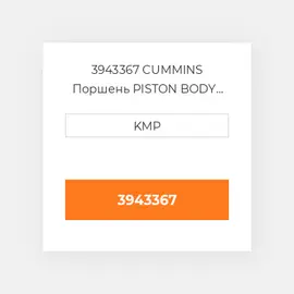 3943367 CUMMINS Поршень PISTON BODY C/W CLIPS