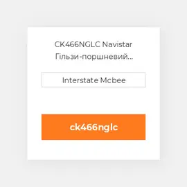 CK466NGLC Navistar Гільзи-поршневий комплект Kit - CYLINDER