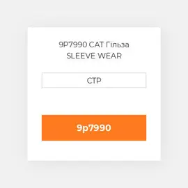 9P7990 CAT Гільза SLEEVE WEAR